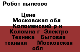 Робот-пылесос Ariete 2713 › Цена ­ 7 800 - Московская обл., Коломенский р-н, Коломна г. Электро-Техника » Бытовая техника   . Московская обл.